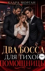 обложка книги Клара Морган "Два босса для тихой помощницы"