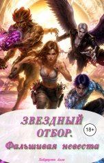 обложка книги Хайдарова Алла "Звездный отбор. Фальшивая невеста"