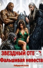 обложка книги Хайдарова Алла "Звездный отбор. Фальшивая невеста"