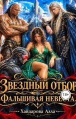 обложка книги Хайдарова Алла "Звездный отбор. Фальшивая невеста"