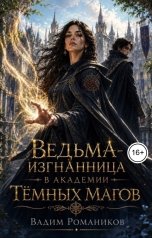 обложка книги Вадим Романиков "Ведьма-изгнанница в академии тёмных магов"