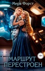 обложка книги Мира Форст "Маршрут перестроен"