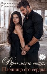 обложка книги Вероника Романова "Враг моего отца. Пленница его сердца"