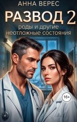 обложка книги Анна Верес "Развод роды и другие неотложные состояния"