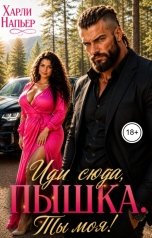 обложка книги Харли Напьер "Иди сюда, пышка. Ты моя!"