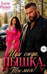 обложка книги Харли Напьер "Иди сюда, пышка. Ты моя!"