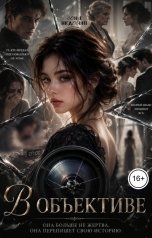 обложка книги Соня Недосып "В объективе"