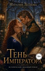 обложка книги Наталия Леонова "Тень императора"