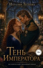 обложка книги Наталия Леонова "Тень императора"