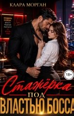 обложка книги Клара Морган "Стажёрка под властью босса"