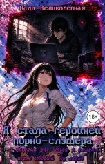 обложка книги Лада Великолепная "Я стала героиней порно-слэшера, и каждый раз, когда я умираю, игрок говорит: "Ну, ладно""