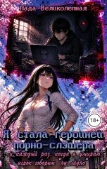 обложка книги Лада Великолепная "Я стала героиней порно-слэшера, и каждый раз, когда я умираю, игрок говорит: "Ну, ладно""