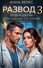 обложка книги Анна Верес "Развод роды и другие неотложные состояния"