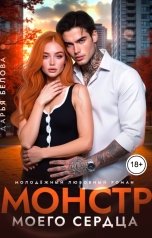 обложка книги Дарья Белова "Монстр моего сердца"