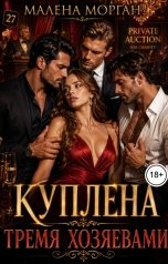 обложка книги Малена Морган "Куплена тремя хозяевами"