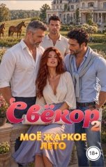 обложка книги Ники Бодлер "Свёкор. Моё жаркое лето. Том 2"