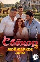 обложка книги Ники Бодлер "Свёкор. Моё жаркое лето. Том 2"