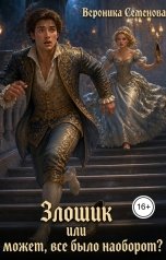 обложка книги Вероника Семенова "Злошик. Или, а, может, все было наоборот?"