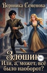 обложка книги Вероника Семенова "Злошик. Или, а, может, все было наоборот?"