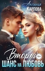 обложка книги Аксинья Карпова "Второй шанс на любовь"