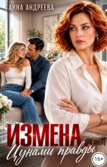 обложка книги Анна Андреева "Измена. Цунами правды"