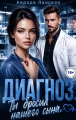 обложка книги Аврора Ланская "Диагноз. Ты бросил нашего сына"