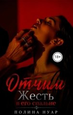обложка книги Полина Нуар "Отчим. Жесть в его спальне"