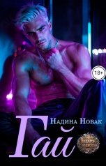 обложка книги Надина Новак "Гай"