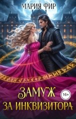 обложка книги Мария Фир "Замуж за инквизитора"
