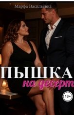 обложка книги Марфа Васильевна "Пышка на десерт"
