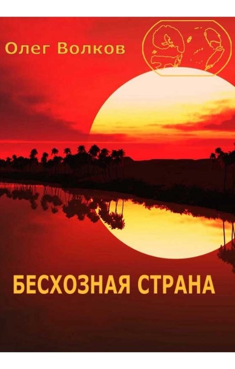 Обложка книги Волков Олег Бесхозная страна