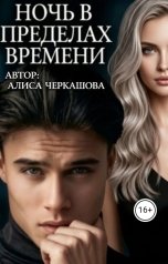 обложка книги Алиса Черкашова "НОЧЬ В ПРЕДЕЛАХ ВРЕМЕНИ."