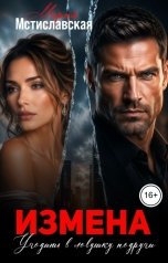 обложка книги Мария Мстиславская "Измена.Угодить в ловушку подруги."