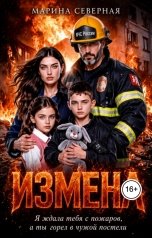 обложка книги Марина Северная "Измена. Я ждала тебя с пожаров, а ты горел в чужой постели"
