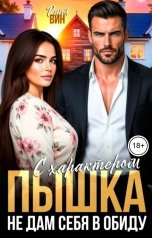 обложка книги Рина Вин "Пышка с характером. Не дам себя в обиду"