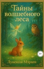 обложка книги Лунеюля Мэрхен "Тайны волшебного леса"