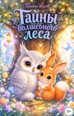 обложка книги Лунеюля Мэрхен "Тайны волшебного леса"