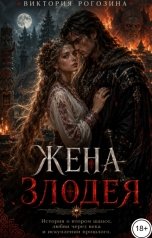 обложка книги Виктория Рогозина "Жена злодея"