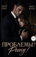 обложка книги Ана Рай, Лиза Кунь "Проблемы? Решу!"
