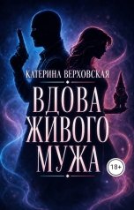обложка книги Катерина Верховская "Вдова живого мужа"