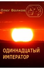 обложка книги Волков Олег "Одиннадцатый император"