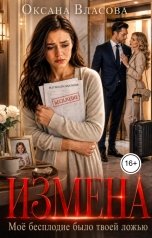 обложка книги Оксана Власова "Измена. Моё бесплодие было твоей ложью"