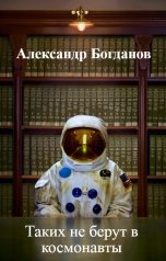 обложка книги Александр Богданов "Таких не берут в космонавты"