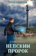 обложка книги Юрий Романов "Невский пророк"