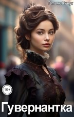 обложка книги Татьяна Ткачук "Гувернантка"