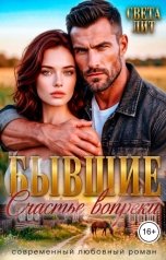 обложка книги Света Лит "Бывшие. Счастье вопреки"