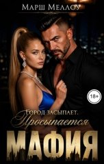обложка книги Марш Меллоу "Город засыпает. Просыпается Мафия"