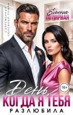 обложка книги Елена Полярная "День, когда я тебя разлюбила"