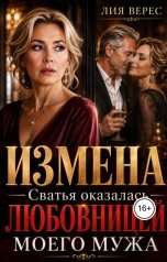 обложка книги Лия Верес "Измена. Сватья оказалась любовницей моего мужа"