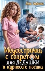 обложка книги Лёля Зайкина "Медсестричка с секретом для дедушки и курносого носика"
